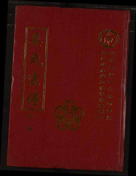 湖北吴氏族谱-吴氏宗谱.pdf电子版缩略图