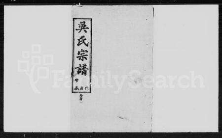 湖北吴氏族谱-吴氏宗谱 [14卷,首3卷].pdf电子版预览图4