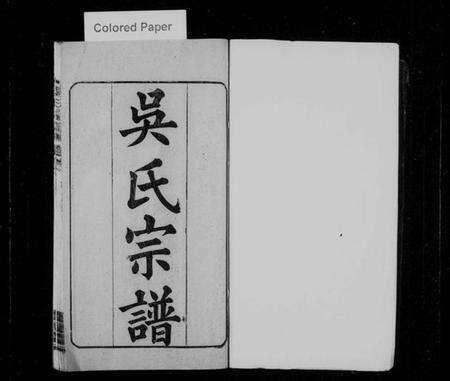 湖北吴氏族谱-吴氏宗谱 [20卷,首末各2卷].pdf电子版预览图1