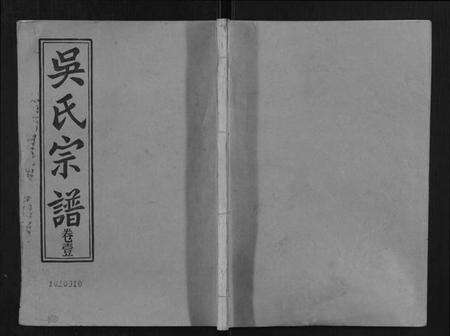 湖北吴氏族谱-吴氏宗谱[8卷].pdf电子版缩略图