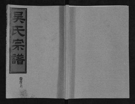 湖北吴氏族谱-吴氏宗谱[9卷首3卷续谱卷1卷].pdf电子版缩略图
