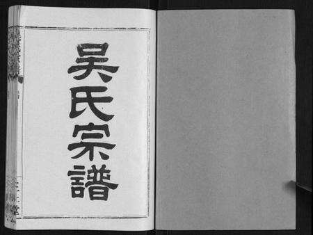 湖北吴氏族谱-吴氏宗谱[9卷首3卷续谱卷1卷].pdf电子版预览图1