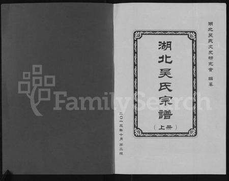 湖北吴氏族谱-湖北吴氏宗谱 [上下册].pdf电子版预览图1