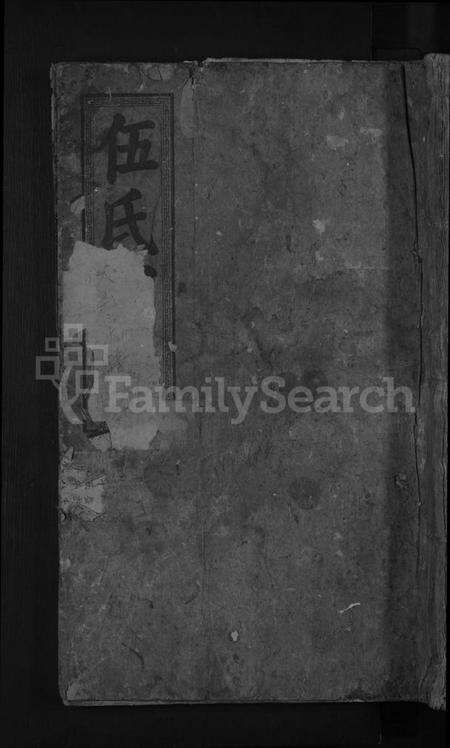 湖北伍氏族谱-伍氏宗谱[总卷数不详].pdf电子版缩略图