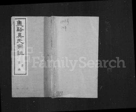 江苏奚氏族谱-焦溪奚氏宗谱 [16卷,首末各1卷].pdf电子版缩略图