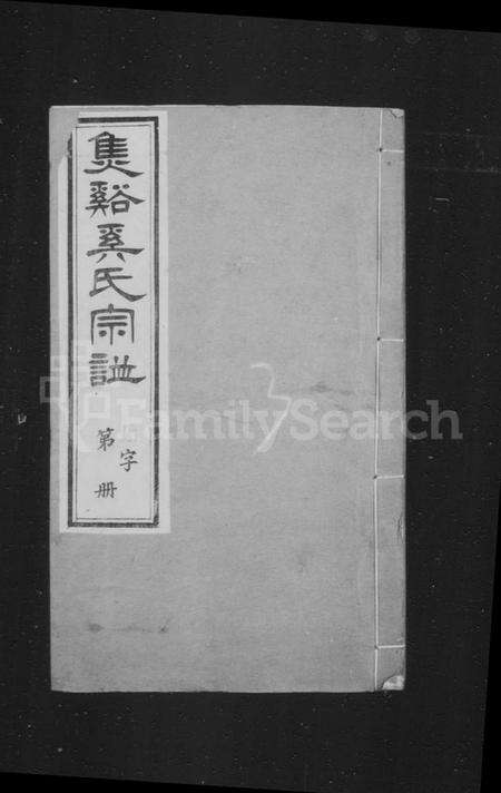 江苏奚氏族谱-焦溪奚氏宗谱 [16卷,首末各1卷].pdf电子版预览图1