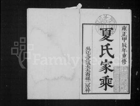 江苏夏氏族谱-夏氏家乘 [9卷].pdf电子版缩略图