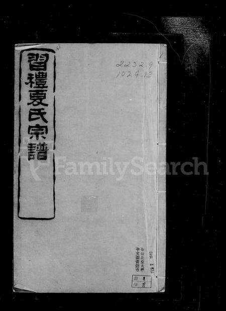 江苏夏氏族谱-习礼夏氏宗谱 [50卷,首1卷].pdf电子版预览图3