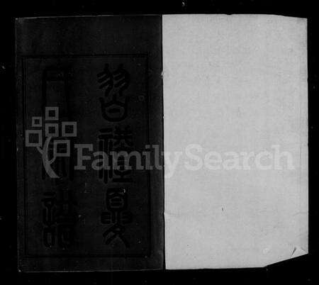 江苏夏氏族谱-习礼夏氏宗谱 [50卷,首1卷].pdf电子版预览图4