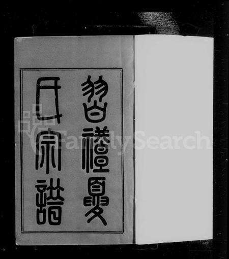 江苏夏氏族谱-习礼夏氏宗谱 [50卷,首1卷].pdf电子版预览图5