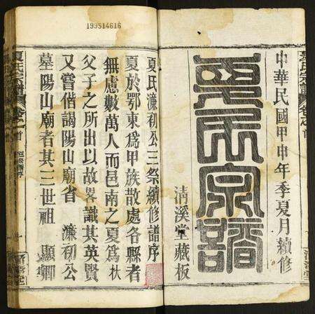 湖北夏氏族谱-夏氏宗谱.pdf电子版预览图1