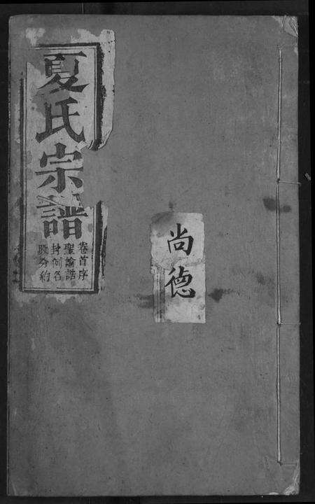 湖北夏氏族谱-夏氏宗谱.pdf电子版缩略图