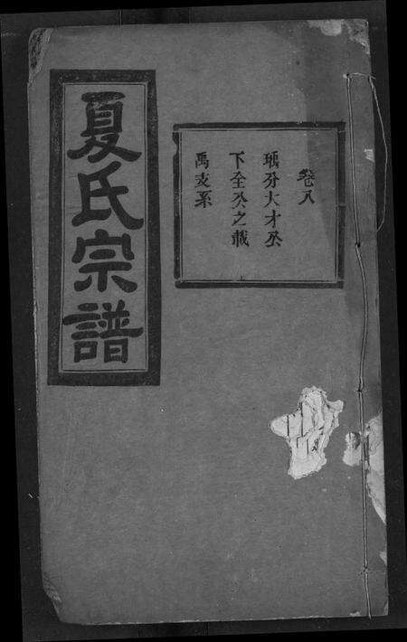 湖北夏氏族谱-夏氏宗谱.pdf电子版缩略图