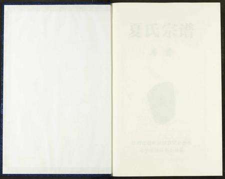 湖北夏氏族谱-夏氏宗谱.pdf电子版预览图1