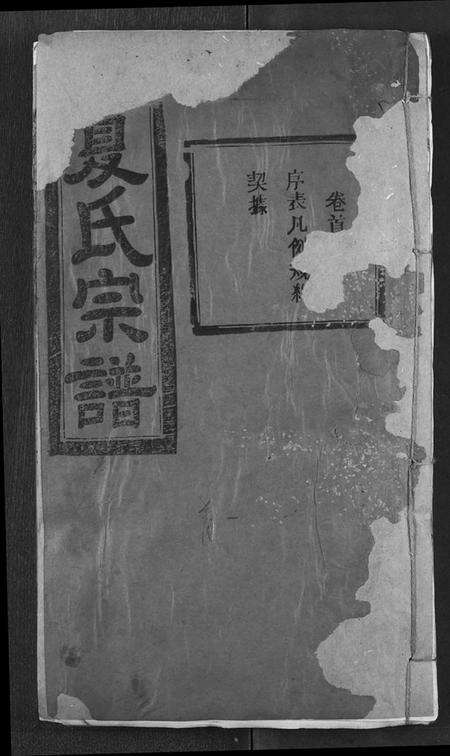 湖北夏氏族谱-夏氏宗谱.pdf电子版缩略图