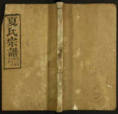 湖北夏氏族谱-夏氏宗谱.pdf电子版缩略图