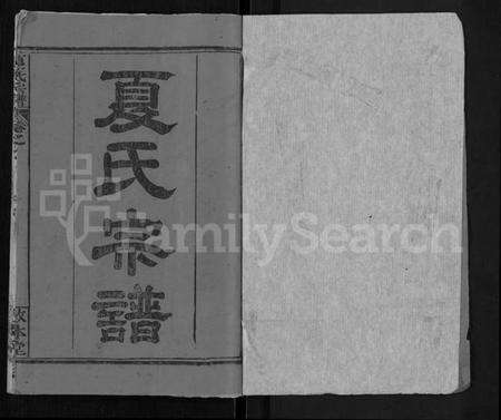 湖北夏氏族谱-夏氏宗谱 [10卷].pdf电子版预览图1