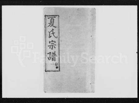 湖北夏氏族谱-夏氏宗谱 [22卷].pdf电子版预览图4