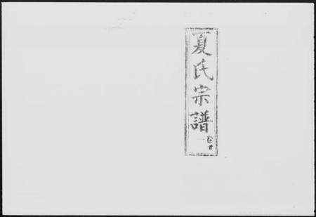 湖北夏氏族谱-夏氏宗谱 [22卷].pdf电子版预览图5