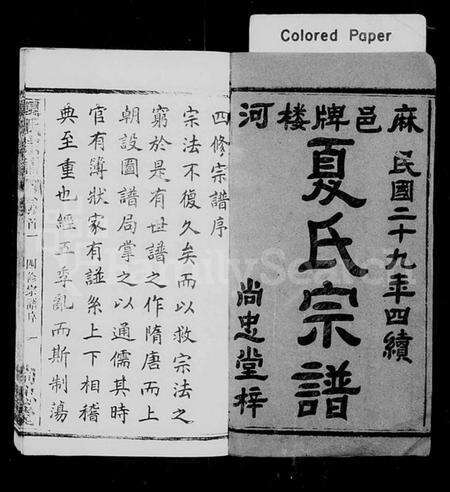 湖北夏氏族谱-夏氏宗谱 [34卷,首2卷].pdf电子版预览图1