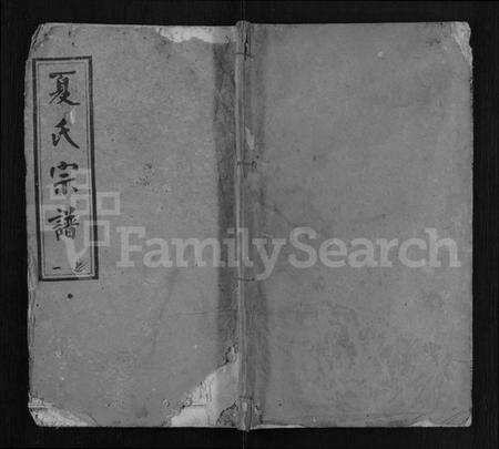 湖北夏氏族谱-夏氏宗谱 [8卷].pdf电子版缩略图