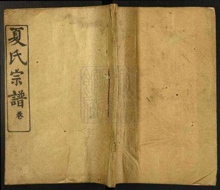 湖北夏氏族谱-夏氏宗谱[15卷].pdf电子版缩略图