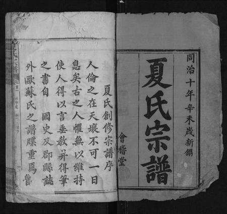 湖北夏氏族谱-夏氏宗谱[28卷首4卷].pdf电子版预览图1