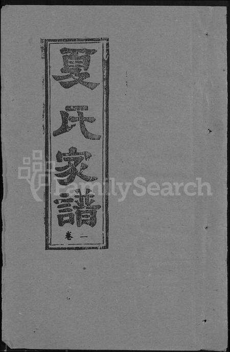 湖北夏氏族谱-夏氏家谱 [5卷,首1卷].pdf电子版缩略图