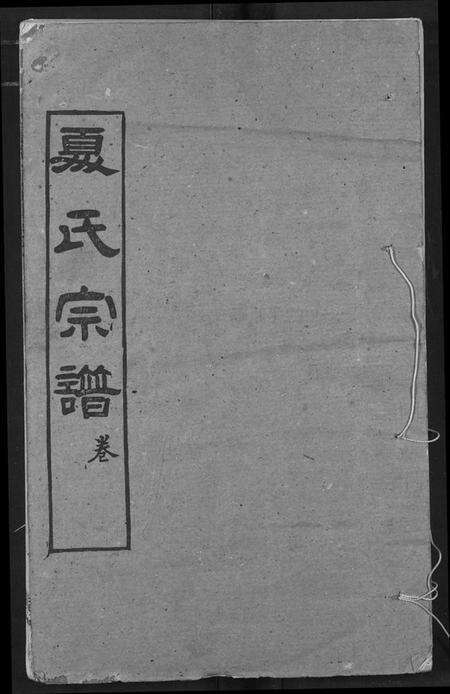 湖北夏氏族谱-夏氏族谱.pdf电子版缩略图