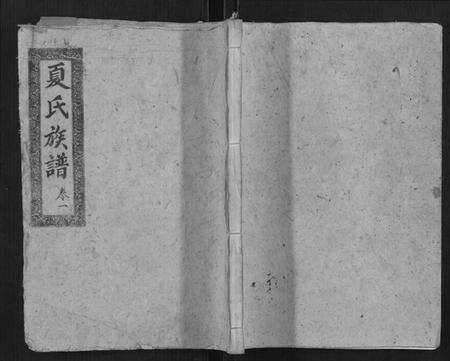 湖北夏氏族谱-夏氏族谱[15卷].pdf电子版缩略图