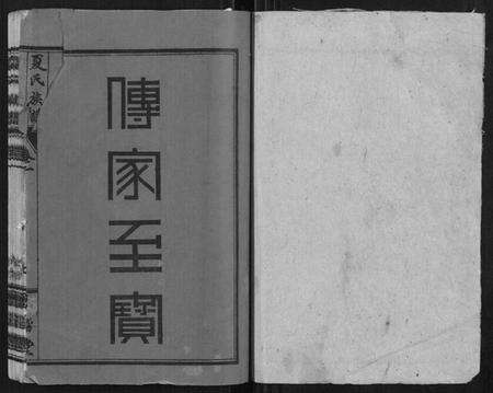 湖北夏氏族谱-夏氏族谱[15卷].pdf电子版预览图1