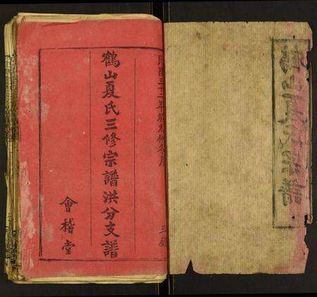 湖北夏氏族谱-鹤山夏氏宗谱.pdf电子版预览图1