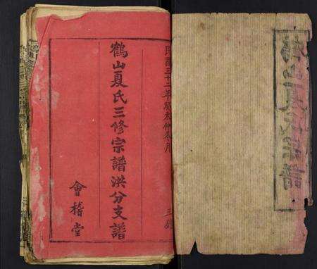 湖北夏氏族谱-鹤山夏氏宗谱[59卷首6卷].pdf电子版预览图1