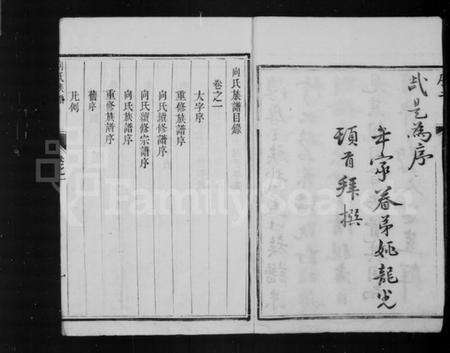 江苏向氏族谱-向氏族谱 [6卷].pdf电子版预览图4