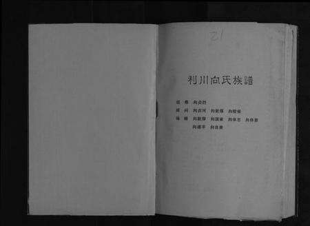 湖北向氏族谱-利川向氏族谱[不分卷].pdf电子版预览图1