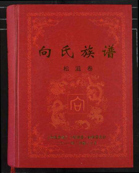 湖北向氏族谱-向氏族谱.pdf电子版缩略图