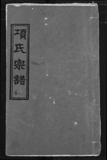 湖北项氏族谱-项氏宗谱.pdf电子版缩略图