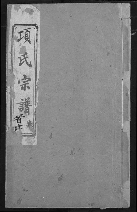 湖北项氏族谱-项氏宗谱.pdf电子版缩略图