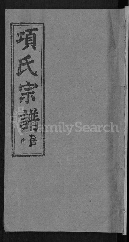 湖北项氏族谱-项氏宗谱 [17卷,首1卷].pdf电子版缩略图