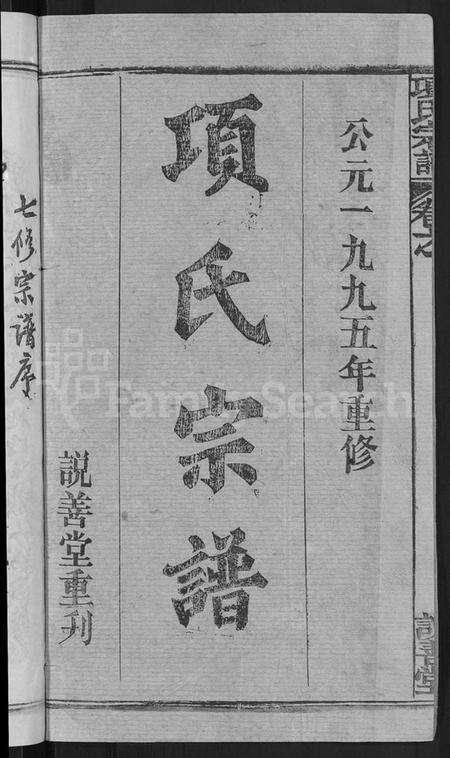 湖北项氏族谱-项氏宗谱 [17卷,首1卷].pdf电子版预览图2