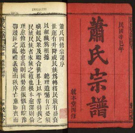 湖北萧氏族谱-萧氏宗谱.pdf电子版预览图1