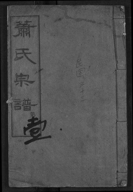 湖北萧氏族谱-萧氏宗谱.pdf电子版缩略图