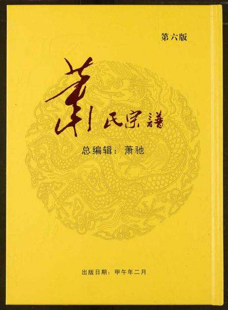 湖北萧氏族谱-萧氏宗谱.pdf电子版缩略图