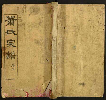 湖北萧氏族谱-萧氏宗谱.pdf电子版缩略图