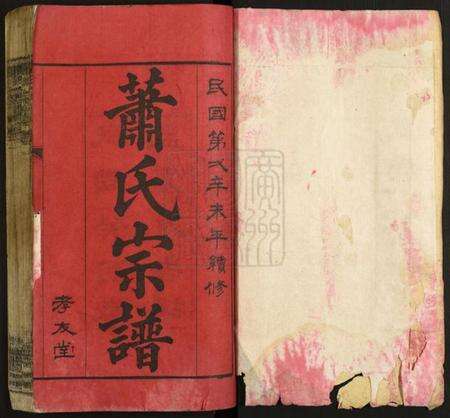 湖北萧氏族谱-萧氏宗谱.pdf电子版预览图1