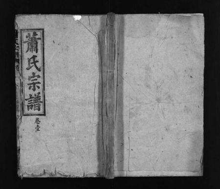 湖北萧氏族谱-萧氏宗谱 [14卷,含首3卷].pdf电子版预览图1