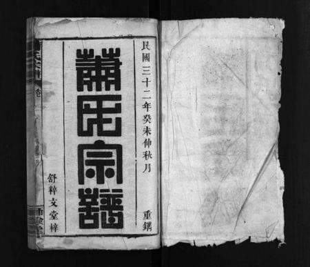 湖北萧氏族谱-萧氏宗谱 [14卷,含首3卷].pdf电子版预览图2