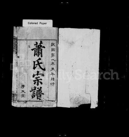 湖北萧氏族谱-萧氏宗谱 [16卷].pdf电子版预览图1