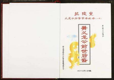 湖北萧氏族谱-萧义龙公前世后裔.pdf电子版预览图1