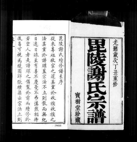 江苏谢氏族谱-毘陵谢氏宗谱 [36卷].pdf电子版预览图5